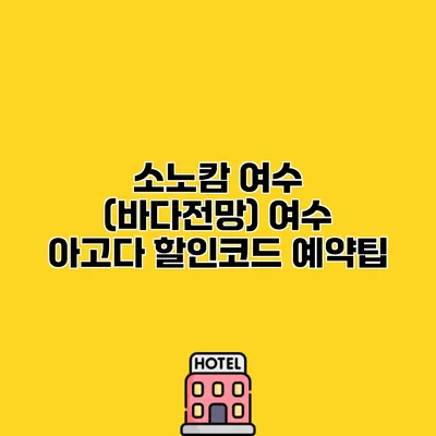 소노캄 여수 (바다전망) 여수 아고다 할인코드 예약팁