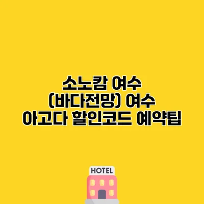 소노캄 여수 (바다전망) 여수 아고다 할인코드 예약팁