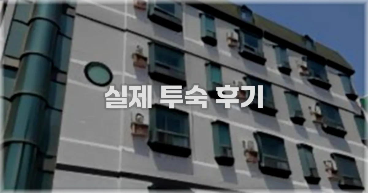 💬 실제 투숙 후기