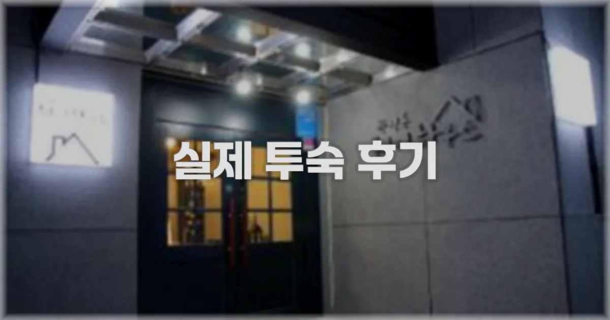 💬 실제 투숙 후기