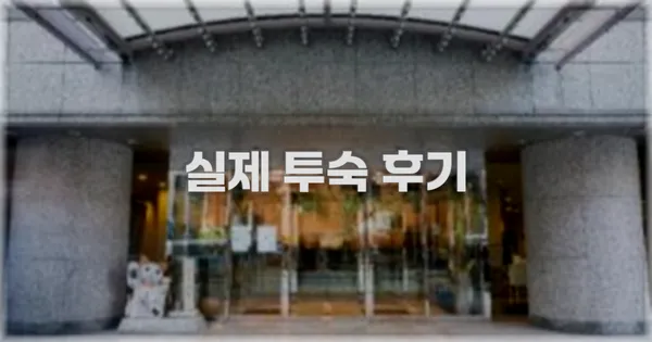 💬 실제 투숙 후기