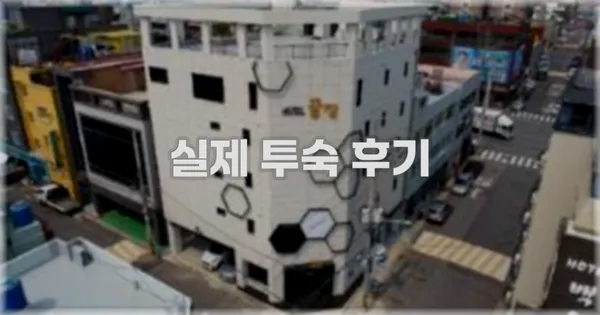 💬 실제 투숙 후기