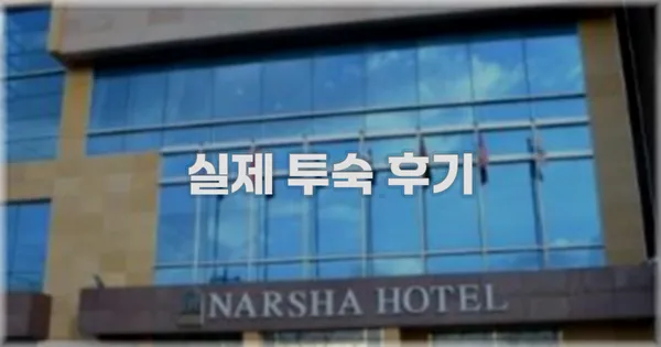 💬 실제 투숙 후기