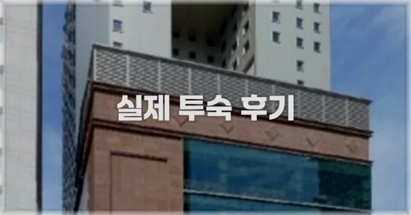 💬 실제 투숙 후기