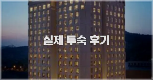 💬 실제 투숙 후기