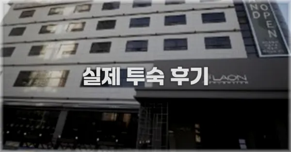 💬 실제 투숙 후기