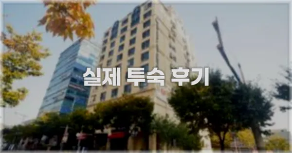 💬 실제 투숙 후기
