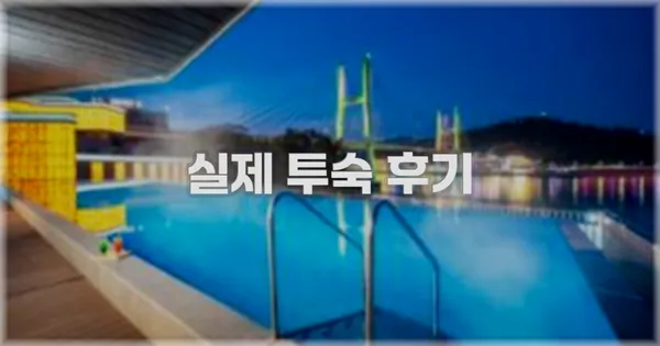 💬 실제 투숙 후기