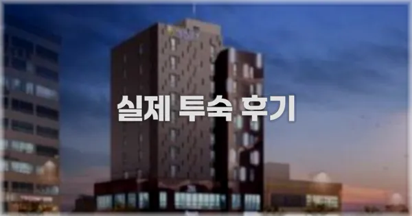 💬 실제 투숙 후기