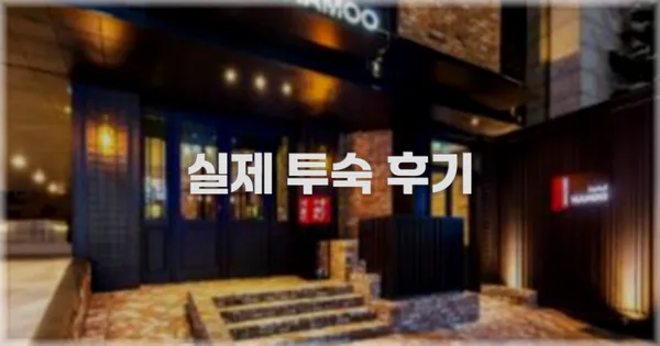💬 실제 투숙 후기