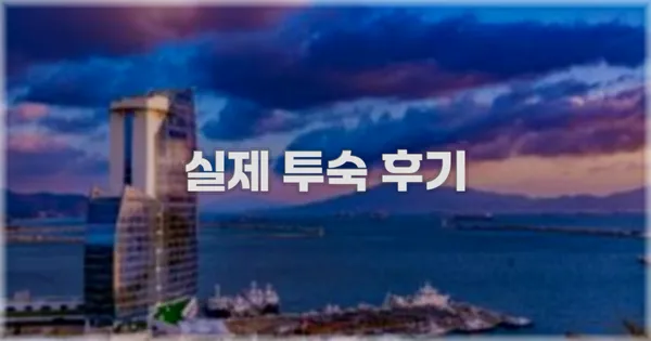 💬 실제 투숙 후기