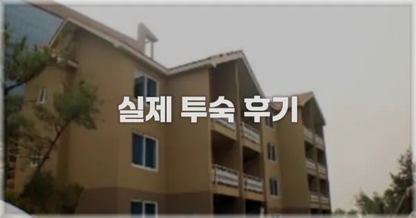 💬 실제 투숙 후기