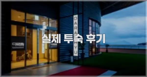 💬 실제 투숙 후기
