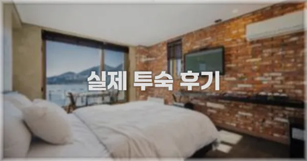 💬 실제 투숙 후기