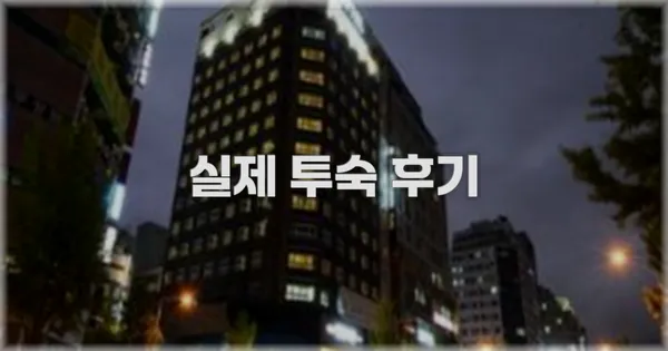 💬 실제 투숙 후기