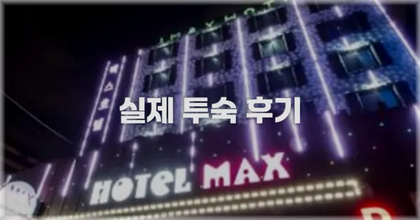 💬 실제 투숙 후기