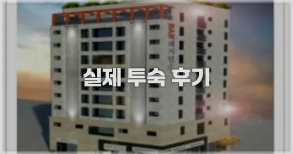 💬 실제 투숙 후기