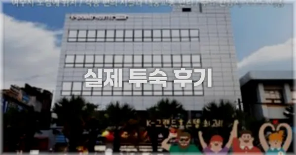 💬 실제 투숙 후기