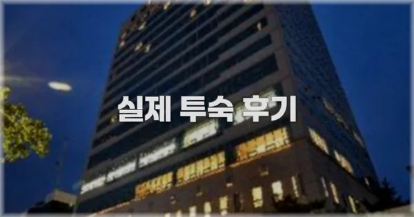 💬 실제 투숙 후기