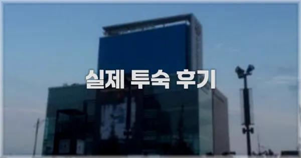 💬 실제 투숙 후기