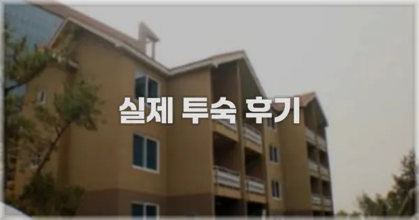 💬 실제 투숙 후기