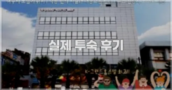 💬 실제 투숙 후기
