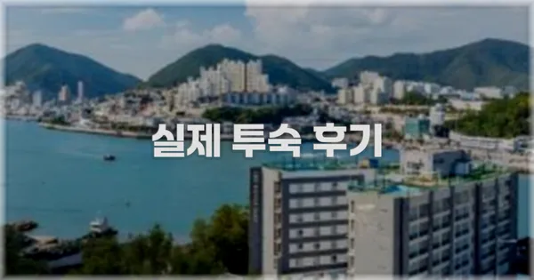 💬 실제 투숙 후기