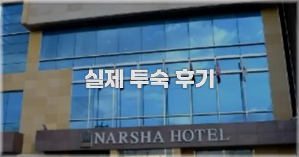 💬 실제 투숙 후기