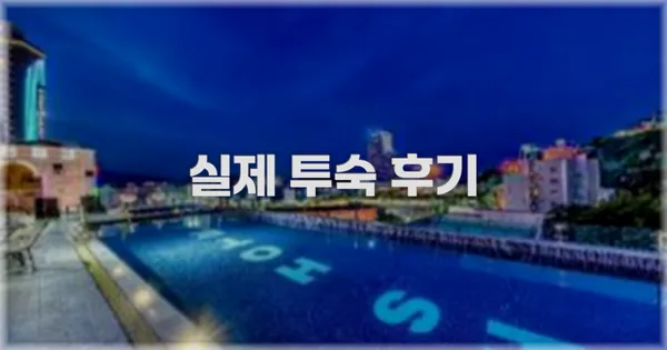 💬 실제 투숙 후기