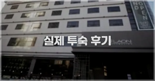 💬 실제 투숙 후기