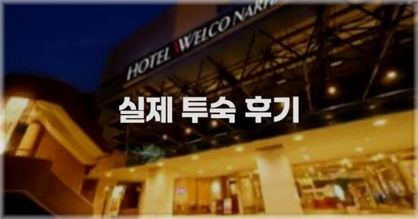 💬 실제 투숙 후기
