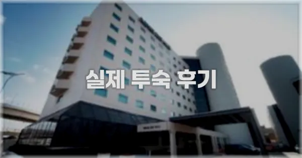 💬 실제 투숙 후기