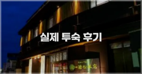 💬 실제 투숙 후기
