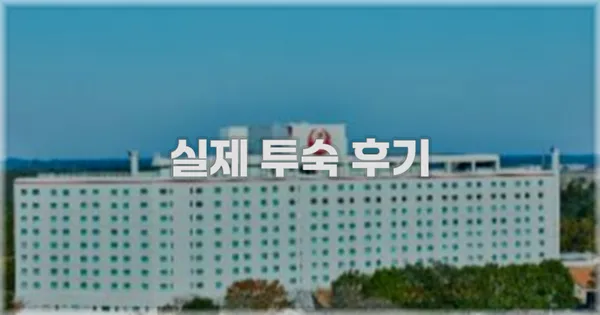 💬 실제 투숙 후기