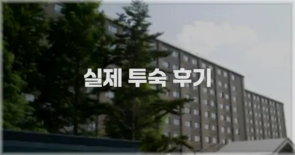 💬 실제 투숙 후기
