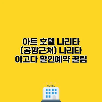 아트 호텔 나리타 (공항근처) 나리타 아고다 할인예약 꿀팁 아트 호텔 나리타 (공항근처) 나리타 아고다 할인예약 꿀팁