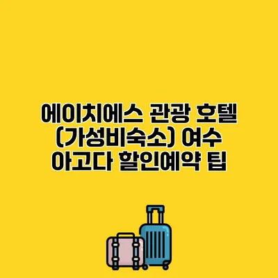 에이치에스 관광 호텔 (가성비숙소) 여수 아고다 할인예약 팁
