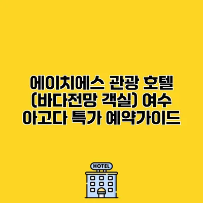 에이치에스 관광 호텔 (바다전망 객실) 여수 아고다 특가 예약가이드