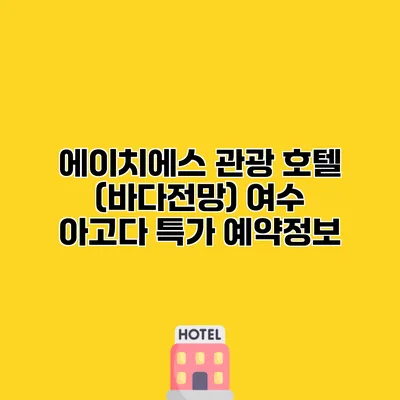 에이치에스 관광 호텔 (바다전망) 여수 아고다 특가 예약정보 에이치에스 관광 호텔 (바다전망) 여수 아고다 특가 예약정보