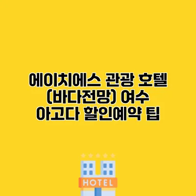 에이치에스 관광 호텔 (바다전망) 여수 아고다 할인예약 팁