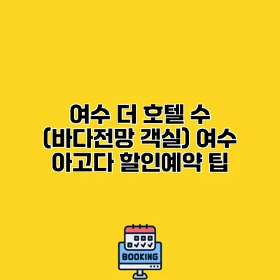 여수 더 호텔 수 (바다전망 객실) 여수 아고다 할인예약 팁
