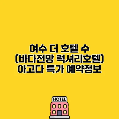 여수 더 호텔 수 (바다전망 럭셔리호텔) 아고다 특가 예약정보