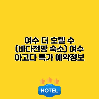 여수 더 호텔 수 (바다전망 숙소) 여수 아고다 특가 예약정보