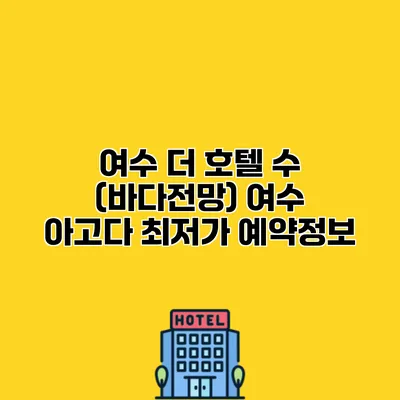 여수 더 호텔 수 (바다전망) 여수 아고다 최저가 예약정보