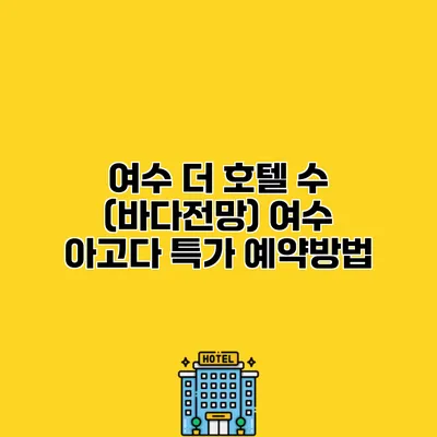 여수 더 호텔 수 (바다전망) 여수 아고다 특가 예약방법