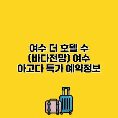 여수 더 호텔 수 (바다전망) 여수 아고다 특가 예약정보