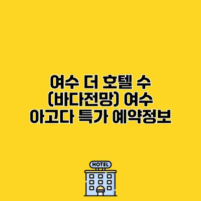 여수 더 호텔 수 (바다전망) 여수 아고다 특가 예약정보