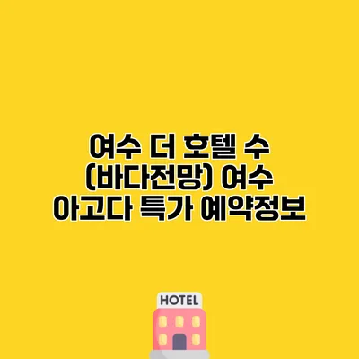 여수 더 호텔 수 (바다전망) 여수 아고다 특가 예약정보