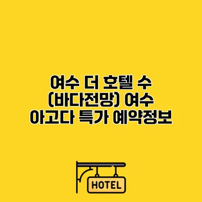여수 더 호텔 수 (바다전망) 여수 아고다 특가 예약정보 여수 더 호텔 수 (바다전망) 여수 아고다 특가 예약정보