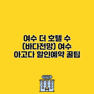 여수 더 호텔 수 (바다전망) 여수 아고다 할인예약 꿀팁